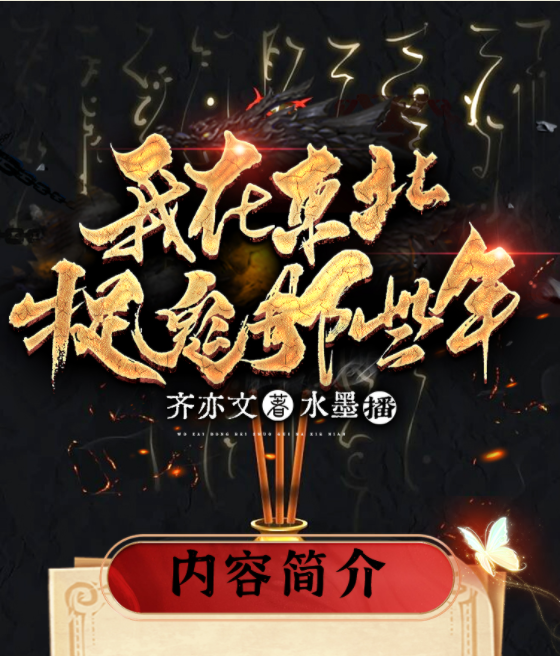 《我在东北捉鬼那些年》有声小说 全870集 长篇悬疑灵异故事[mp3]-影音屋