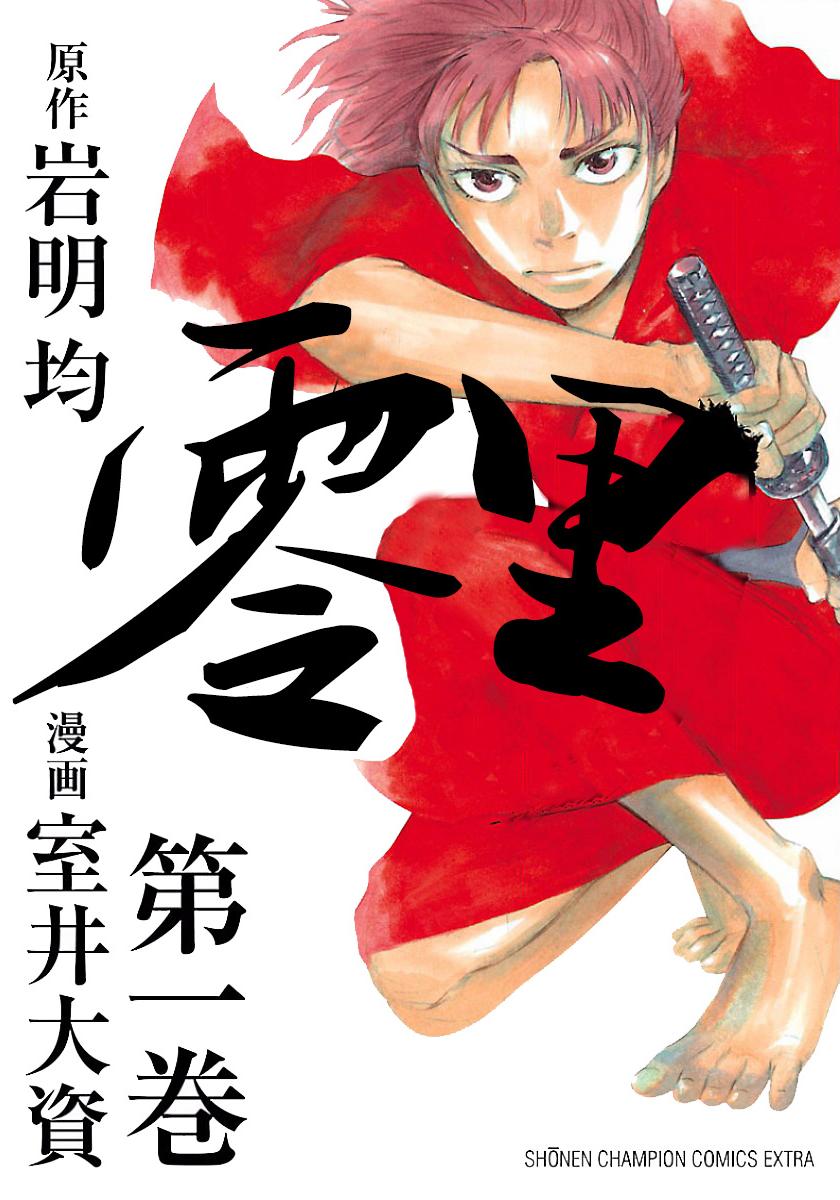 《零里》6卷全 作者：岩明均 室井大资 分类：格斗 悬疑 历史[mobi]-影音屋