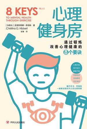 《心理健身房》一键解决困扰许久的心理难题[pdf]-影音屋