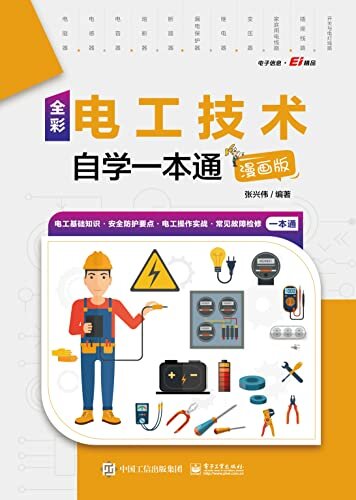《电工技术自学一本通》[漫画版][PDF/MOBI/AZW3/EPUB]-影音屋
