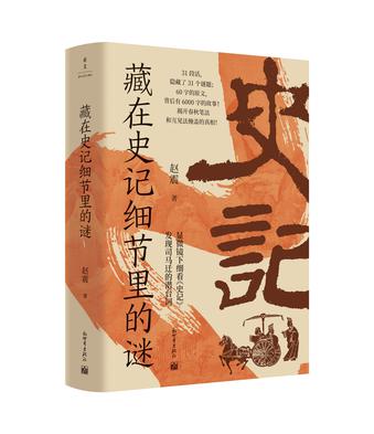 《藏在史记细节里的谜》发现司马迁的潜台词[pdf]-影音屋