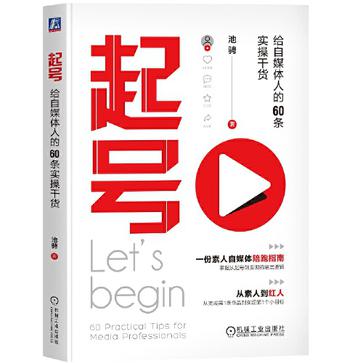 《起号》给自媒体人的60条实操干货[epub]-影音屋