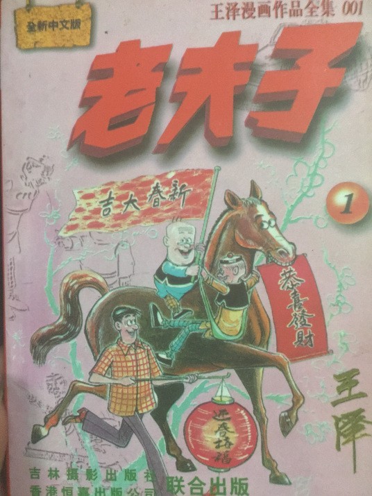 《老夫子》王泽漫画作品全28卷本[pdf]-影音屋