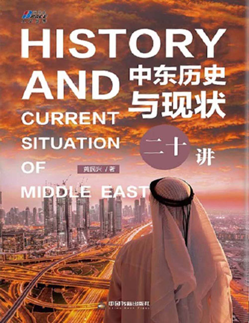 《中东历史与现状二十讲》了解中东几千年的历史和动荡的现状[pdf]-影音屋