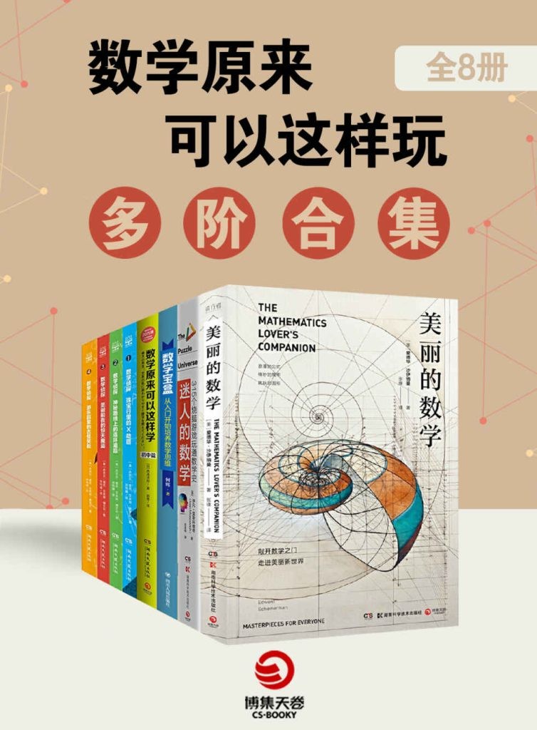 《数学原来可以这样玩：多阶合集》全8册 实用数学思维[epub]-影音屋