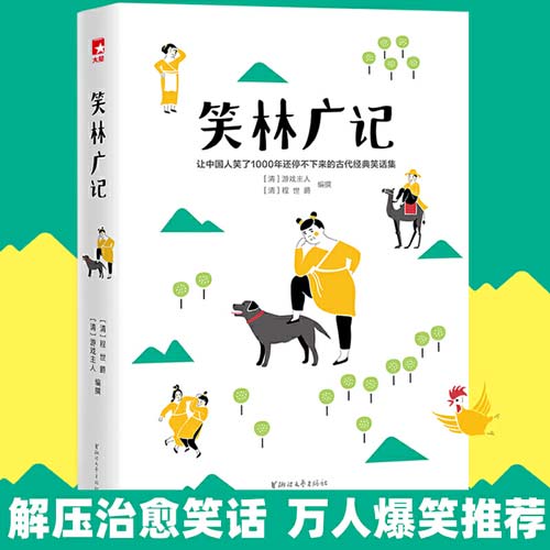 《笑林广记》让中国人笑了1000年还停不下来的古代经典笑话集[pdf]-影音屋
