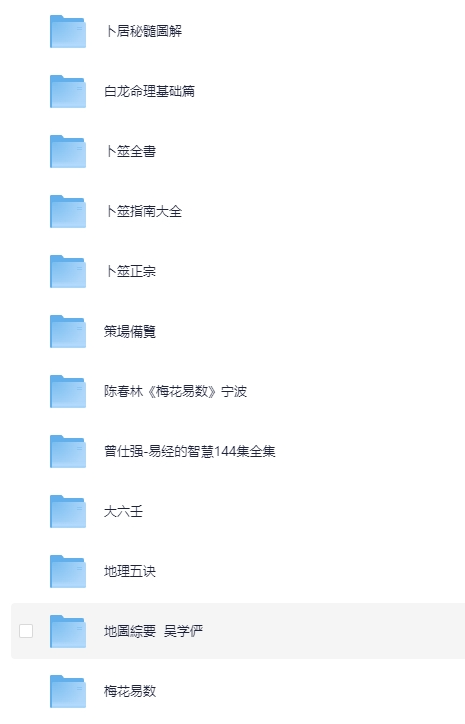 《周易》《易经》资料合集[PDF][30.7G]-影音屋