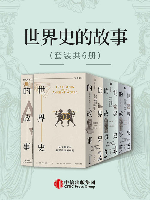《世界史的故事》套装共6册 让历史成为普通人通往博与雅的钥匙[pdf]-影音屋