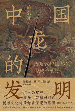 《中国龙的发明》龙的传人的来龙去脉[pdf]-影音屋