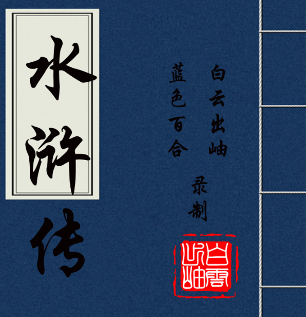 《水浒传》有声小说 全214集 四大名著之一 白云出岫演播[m4a]-影音屋