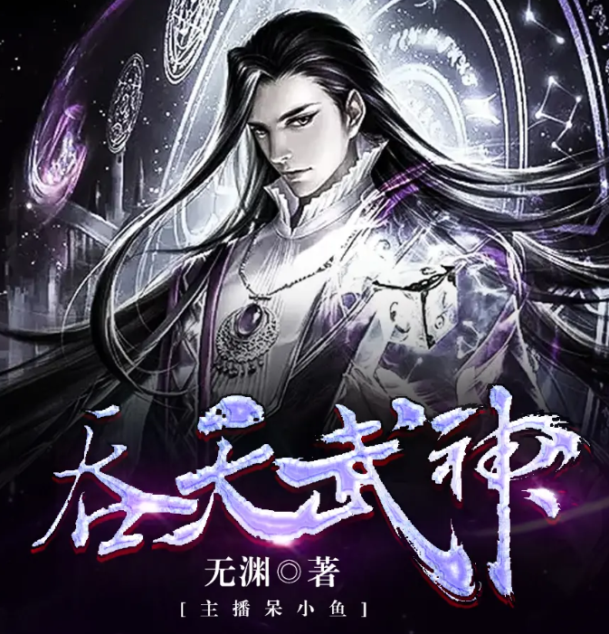 《吞天武神》有声小说 著：无渊 播：呆小鱼&前特 494集完[mp3]-影音屋