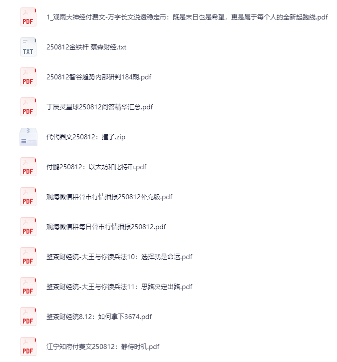 2025年8月12日精选付费文章合集，热点深度+实用干货+优质文集[PDF]-影音屋