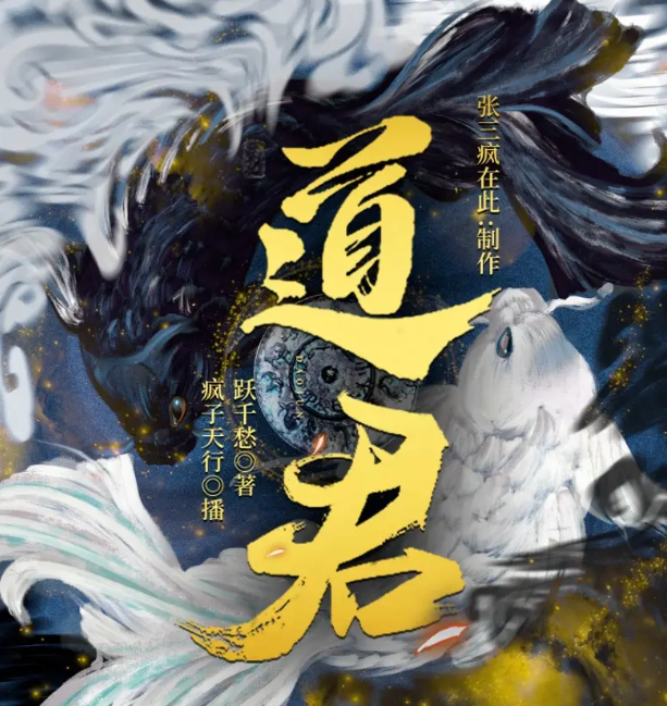 《道君》多人有声剧 作者：跃千愁 领衔演播：疯子天行 1592集完结[mp3]-影音屋