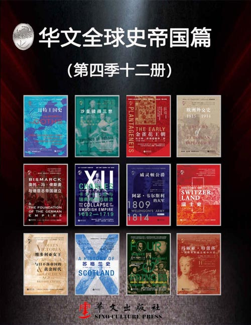 《华文全球史帝国篇》查尔斯欧曼等[epub]-影音屋