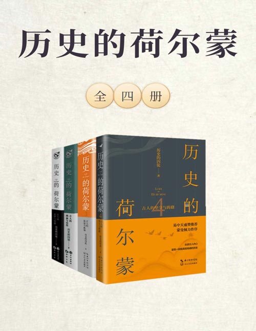 图片[2]-《历史的荷尔蒙》全四册 让你爱上历史的魔力[epub]-影音屋
