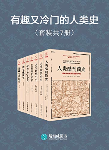 《有趣又冷门的人类史》套装7册 满足猎奇心理 趣味阅读[pdf]-影音屋