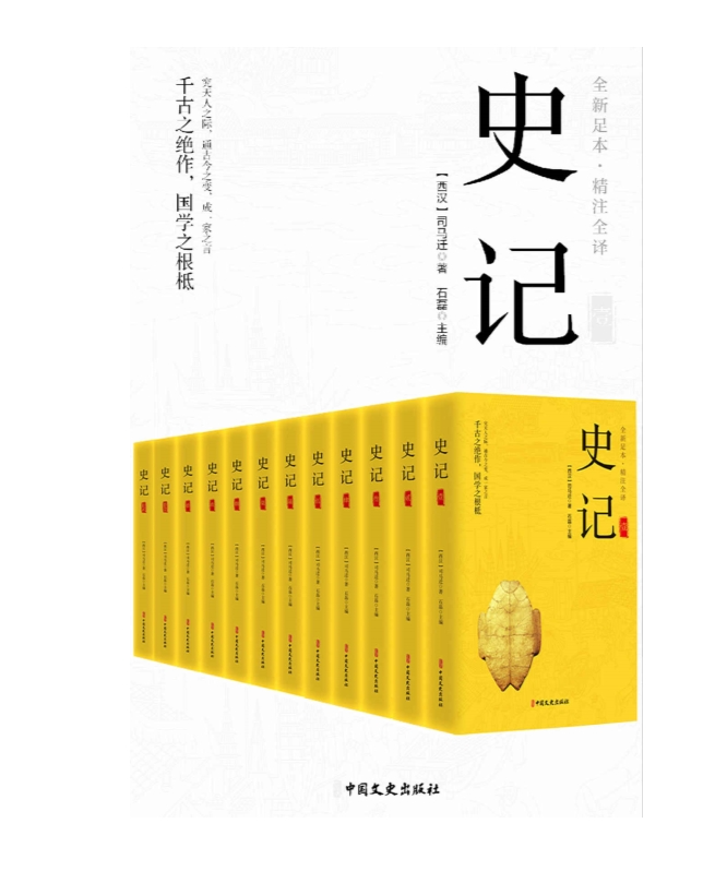 《史记》精注全译 全12册[pdf]-影音屋