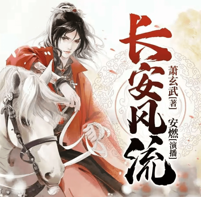 《长安风流》有声小说 搞笑穿越&爆笑大唐 主播安燃 1190集完结[mp3]-影音屋