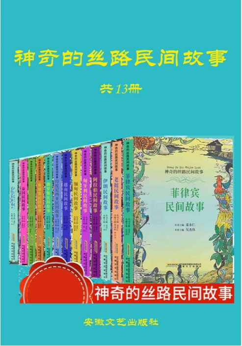 神奇的丝路民间故事(全13册)[mobi/azw3/epub]-影音屋