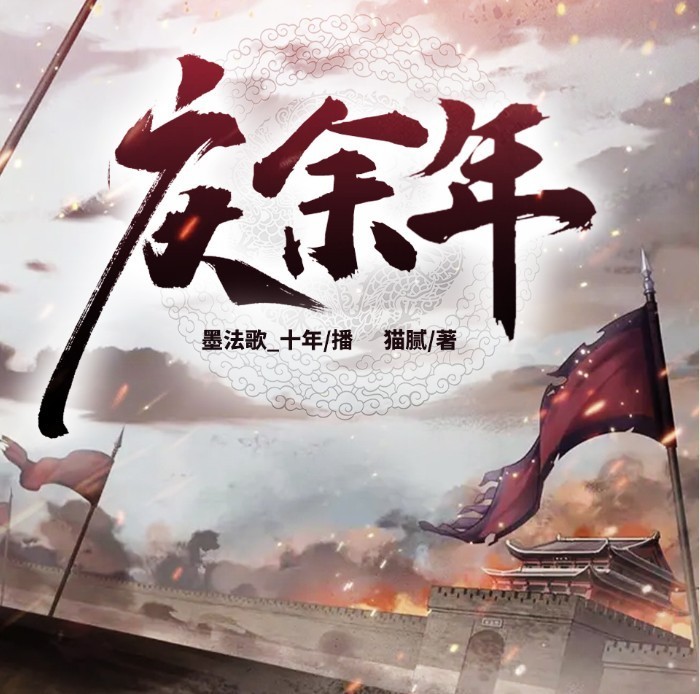 《庆余年》有声小说 全三季 猫腻 闫道之播讲 全750集 最强穿越权谋小说[mp3]-影音屋