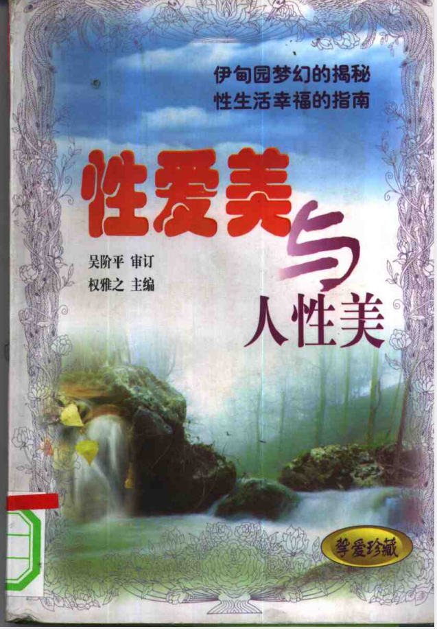 《性爱美与人性美》 夫妻生活必备 性美学实用手册[pdf]-影音屋