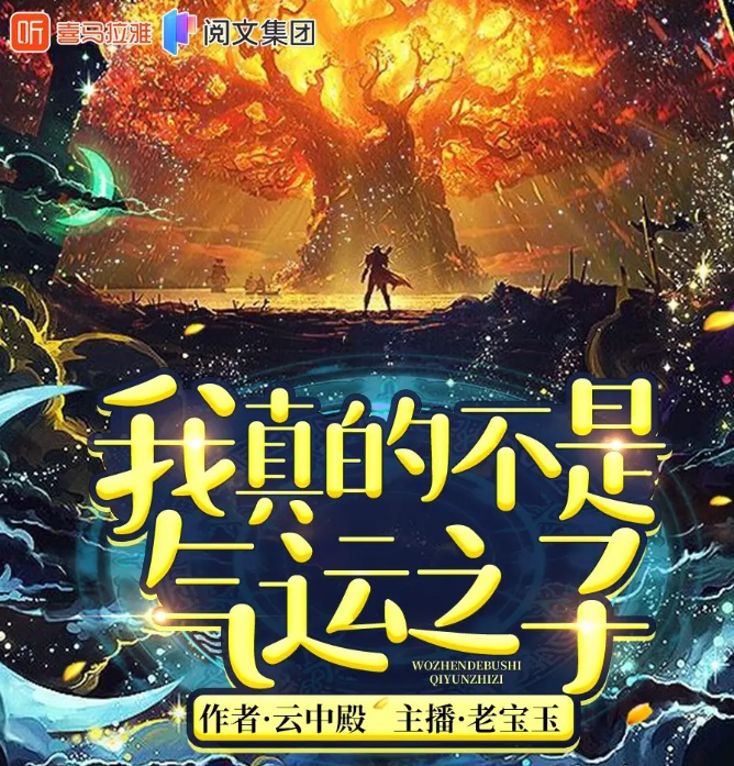 《我真的不是气运之子》多人有声剧 作者：云中殿 主播：老宝玉 756集完[mp3]-影音屋