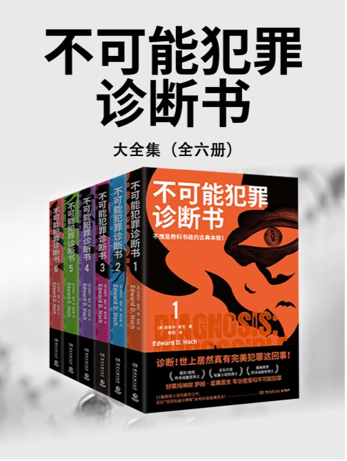 《不可能犯罪诊断书》全六册[epub]-影音屋