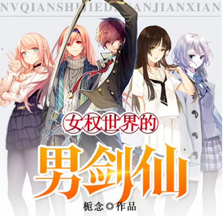 《女权世界的男剑仙》多人有声剧 著：栀念 播：一路听天下 1233集完[mp3]-影音屋