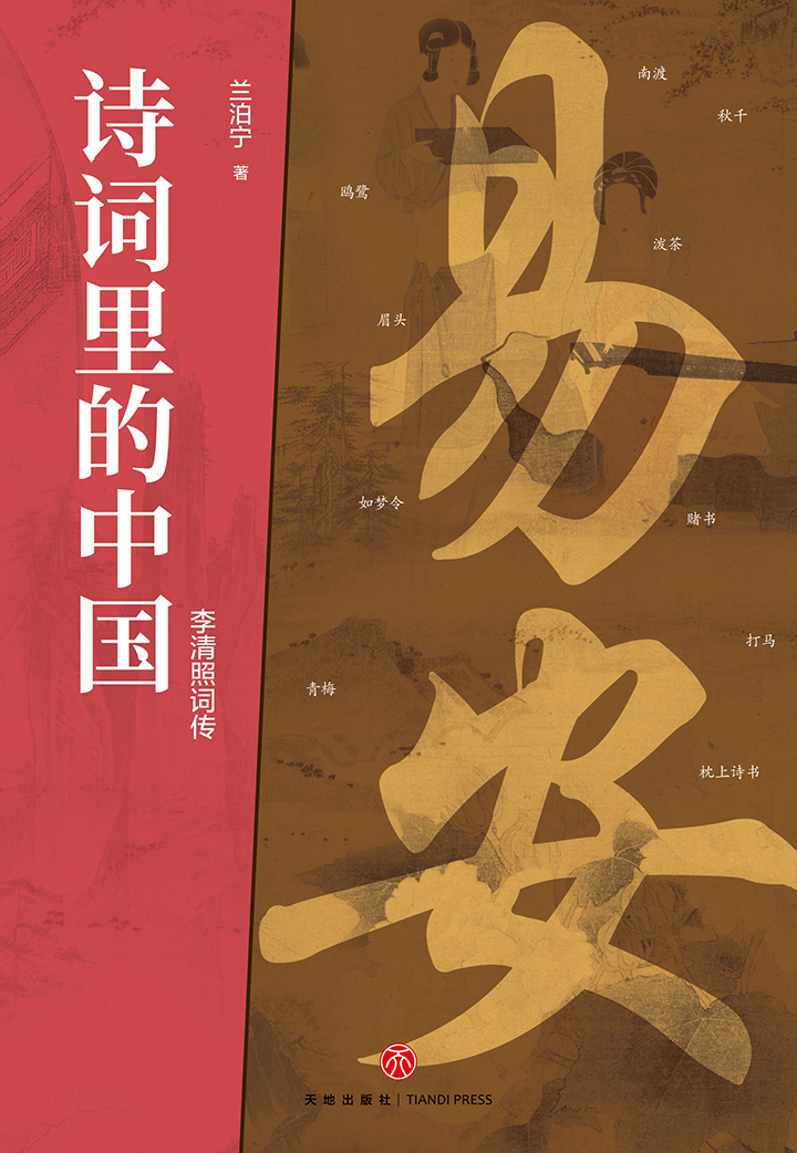 《诗词里的中国：李清照词传》[MOBI/AZW3/EPUB]-影音屋