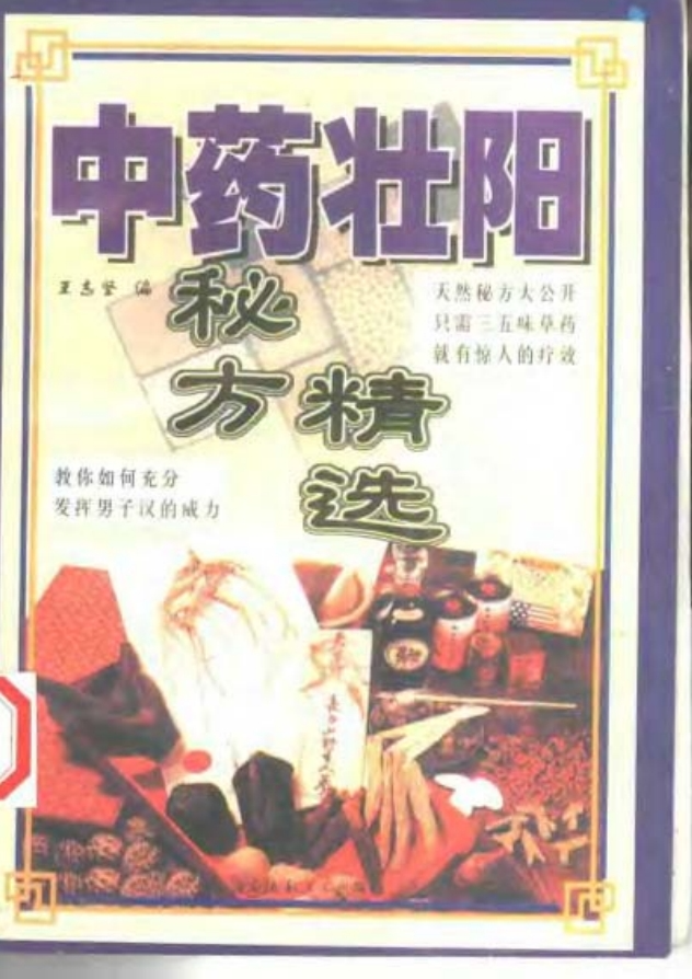 《中药壮阳秘方精选》[PDF]-影音屋