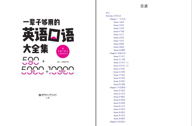 《一辈子够用的英语口语大全集》500场景 5000会话 10000实用句 扫码发音[epub]-影音屋