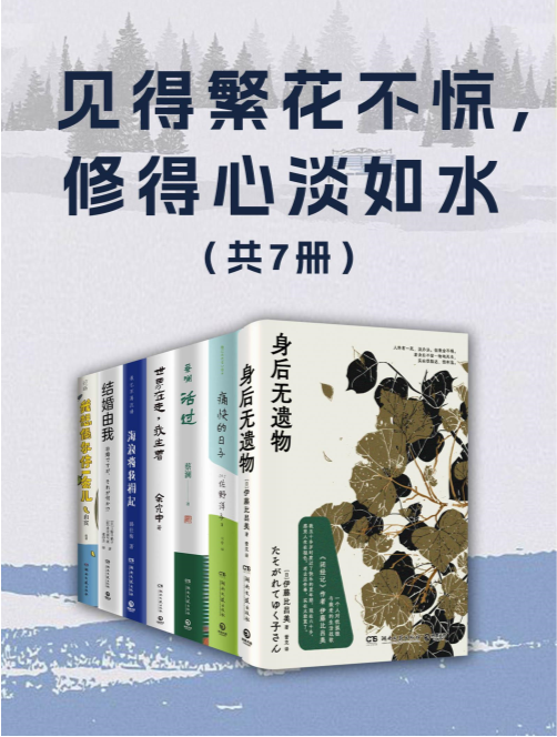 《见得繁花不惊，修得心淡如水》（共七册）2024-06新书推荐[mobi]-影音屋
