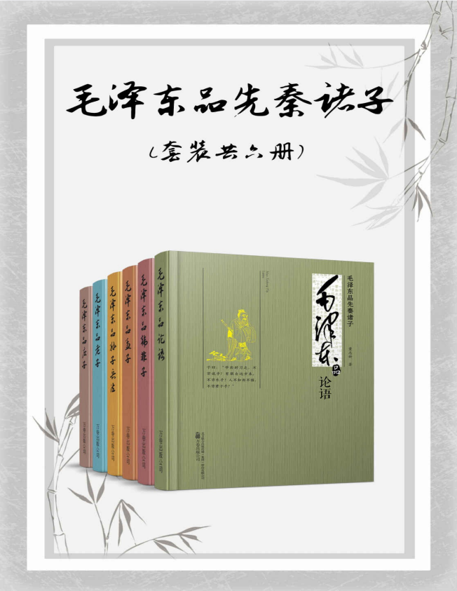 《毛泽东品先秦诸子》（套装共六册） [PDF/azw3/mobi/epub]-影音屋