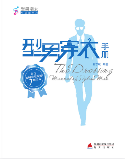 《型男穿衣手册》教你在搭配中焕然一新变得更帅更得体[pdf]-影音屋