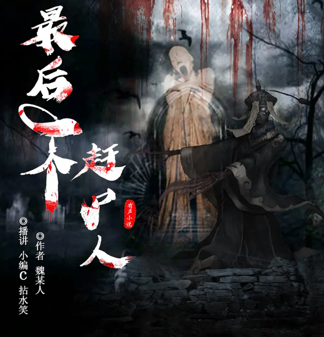 《最后一个赶尸人》有声小说 作者：魏某人 主播：小编c&拈水笑 1036集完结[mp3]-影音屋