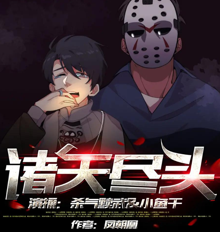 《诸天尽头》有声小说 著：凤嘲凰 播：杀气黩武 1362集完[mp3]-影音屋