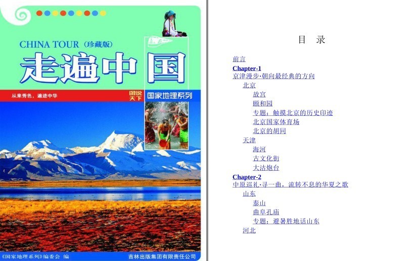 《走遍中国》珍藏版 图说天下 国家地理系列[pdf]-影音屋