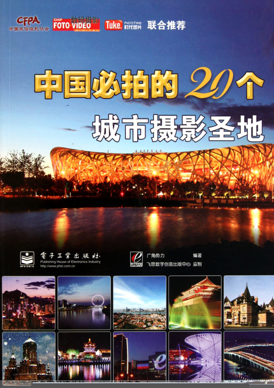 《中国必拍的20个城市摄影圣地·彩图版》精选最值得前往旅游20个地方 云旅游[pdf]-影音屋