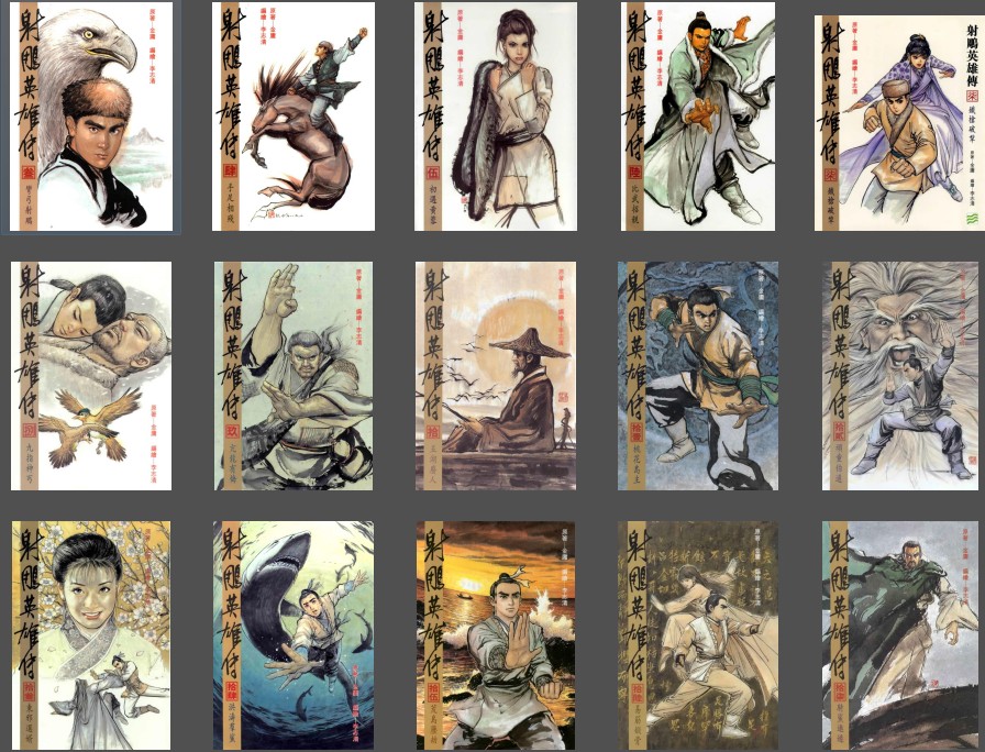 《射雕英雄传》漫画珍藏版 李志清+黄玉郎两版 武侠巨著 精美画风[pdf]-影音屋