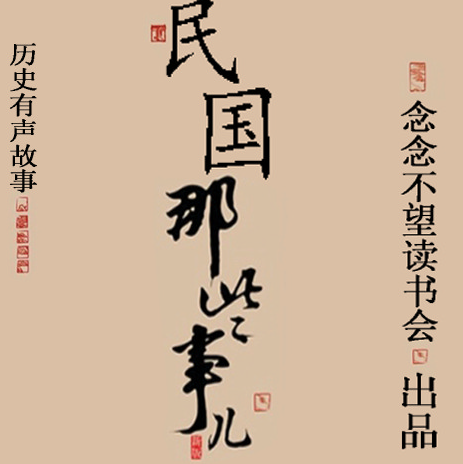 《民国那些事儿》有声书 江城 演播书望 从清朝灭亡到民国建立风云变幻[mp3]-影音屋