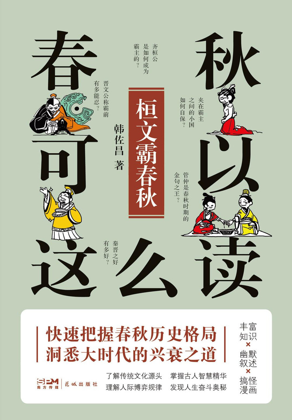 《春秋可以这么读：桓文霸春秋》 豆瓣9.6神书推荐[mobi]-影音屋