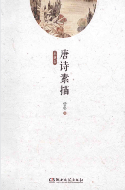 《唐诗素描》典藏版 意境描绘示读范本[pdf]-影音屋