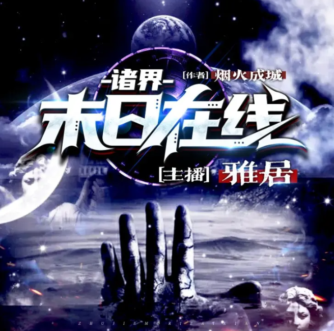 《诸界末日在线》多人有声剧 作者：烟火成城 主播：雅居 2522集完结[mp3]-影音屋