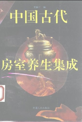 《中国古代房室养生集成》专业的养生知识[PDF]-影音屋
