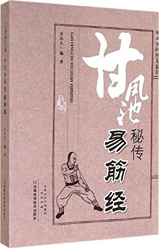 《甘凤池秘传易筋经》黄淑杰[pdf]-影音屋