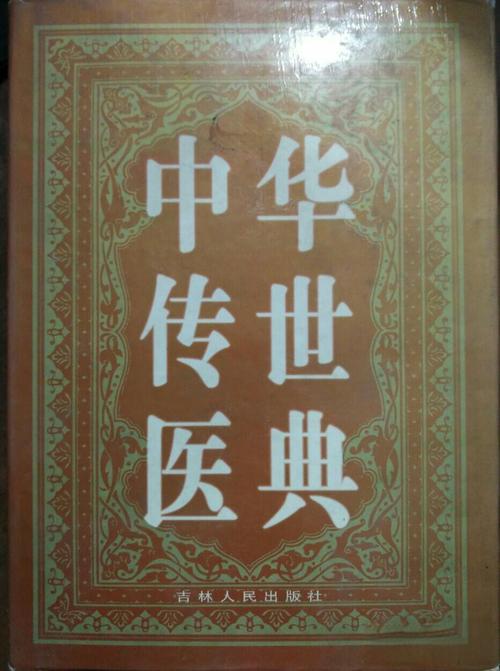 《中华传世医典》12册 中医典籍[pdf]-影音屋