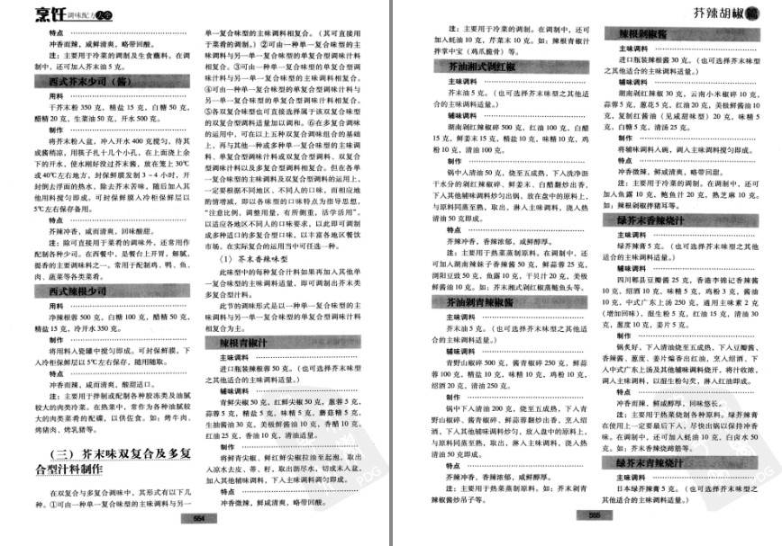 图片[9]-《烹饪调味配方大全》上下册 千种双复合调味方法 纯天然配料[pdf]-影音屋