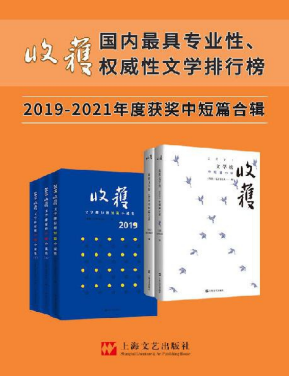 《收获文学榜中短篇小说》2019-2021合辑 中国殿堂级纯文学期刊杂志[pdf]-影音屋