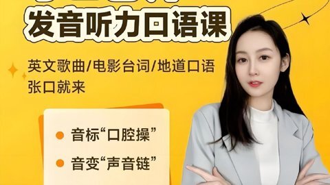 小E老师《英语课程合集 (音标+发音+实例+配套资料) 》[22.6GB]-影音屋