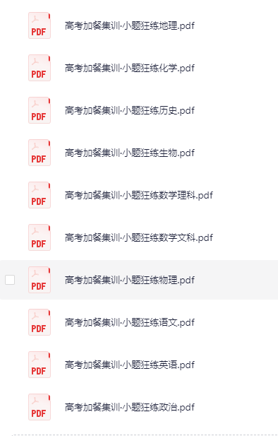 《骄子之路:高考加餐集训小题狂练》[PDF]-影音屋